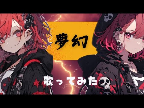 [歌ってみた]MY FIRST STORY×HYDE 夢幻