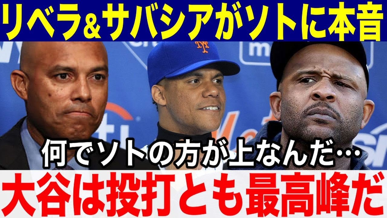【大谷翔平】ソトの史上最高額契約に元ヤ軍レジェンドのサバシアとリベラがソトに本音爆発！「大谷は投打とも最高峰だ！何で契約金がソトが大谷を上回るんだ！」