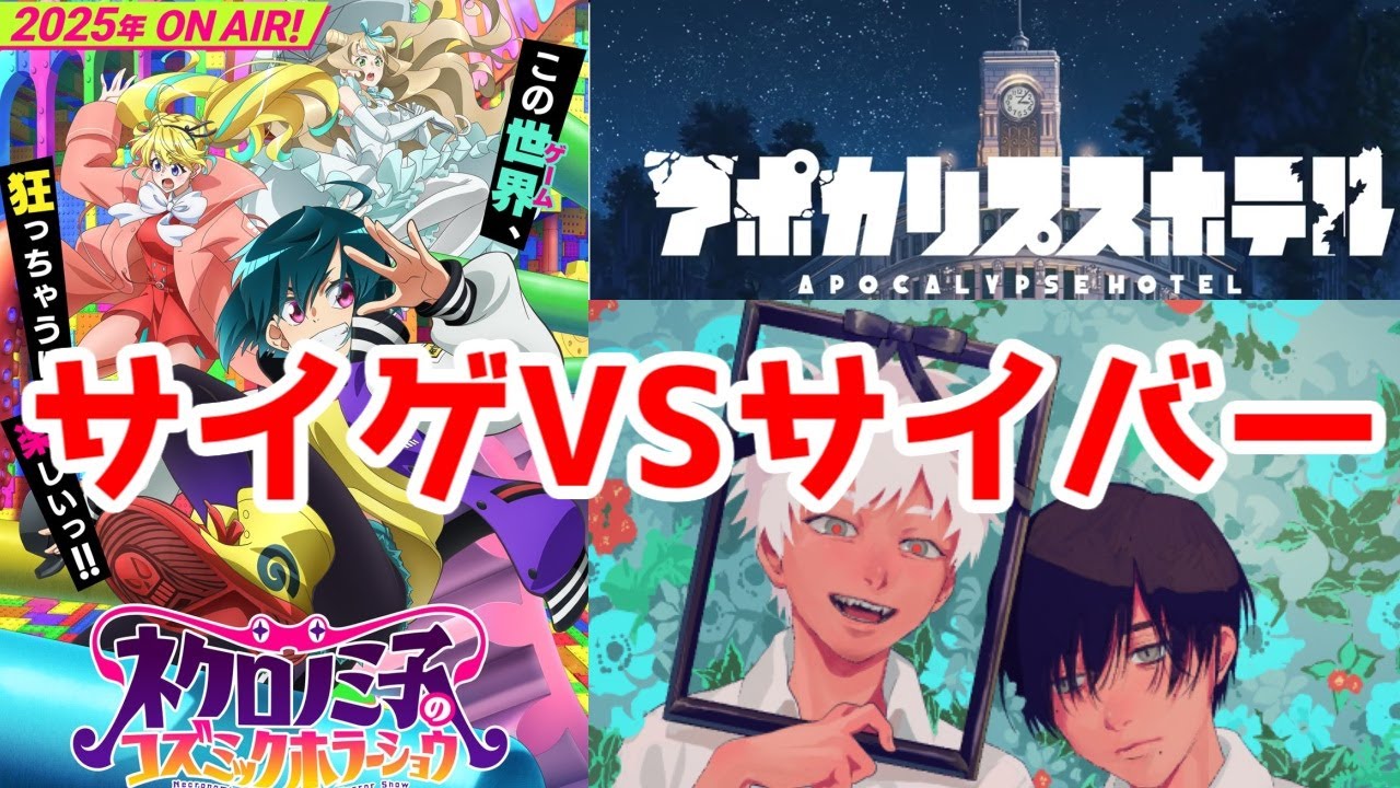 【サイゲアニメVSサイバーアニメ？】「ネクロノミ子のコズミックホラーショウ」VS「アポカリプスホテル」「光が死んだ夏」最近のサイゲとサイバー【2025年アニメ】【ウマ娘2期11話再放送アニメレビュー】