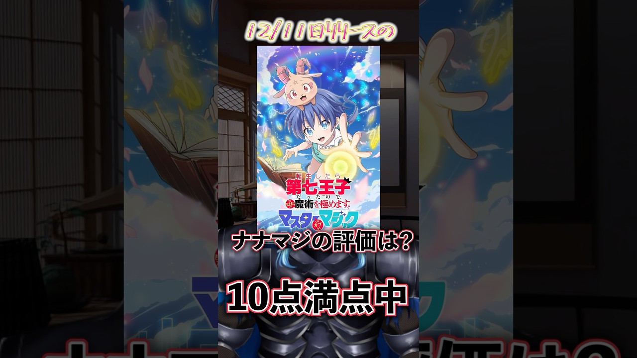 新作ゲームジャッジ！何点？ナナマジの評価は？！転生したら第七王子だったので、気ままに魔術を極めます マスターオブマジック　　 　#Vtuber #新作ゲーム #sorts