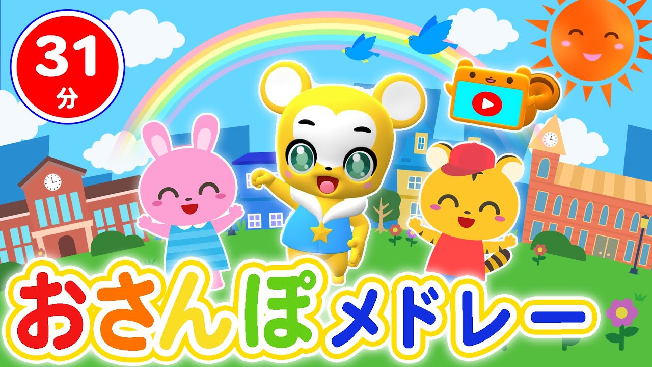 【31分連続】子どもが笑って喜ぶお散歩メドレー★さんぽ、おさんぽマーチ、１ぽ２ほさんぽ、ガンバラッパ☆ガンバ〜ン、ブー！スカ・パーティー★等童謡・手遊び等全15曲