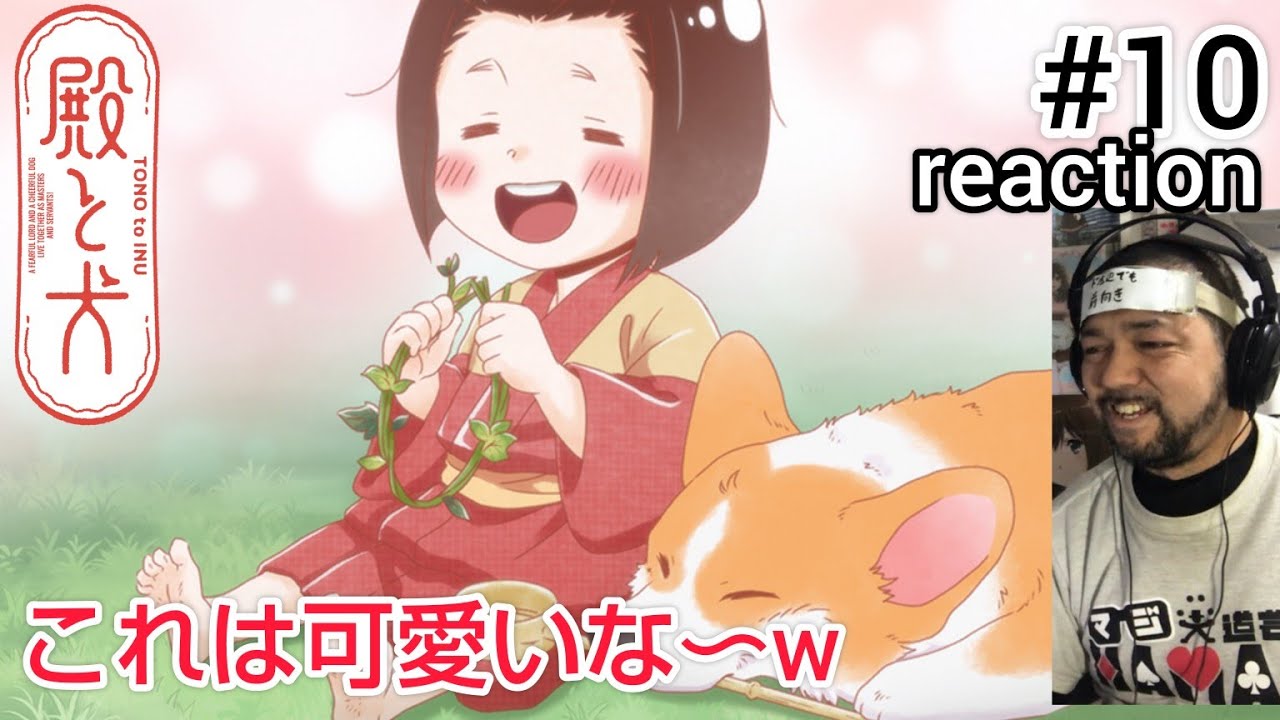 殿と犬 10話 リアクション 【親切は返ってくるんやな〜！今回はキャラが多くて楽しかったw】 TONO to INU ep10 reaction 同時視聴 反応 #殿と犬
