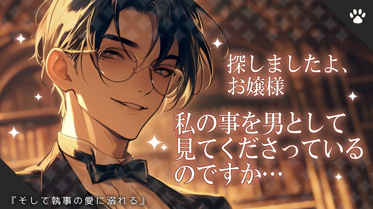 【女性向けシチュエーションボイス】小さい頃から想っていた執事に告白されるお話