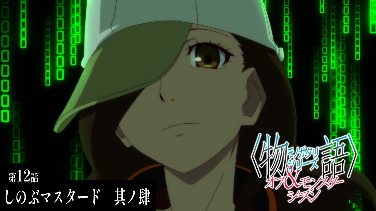 【次回予告】『〈物語〉シリーズ オフ&モンスターシーズン』｜忍物語 しのぶマスタード 其ノ肆