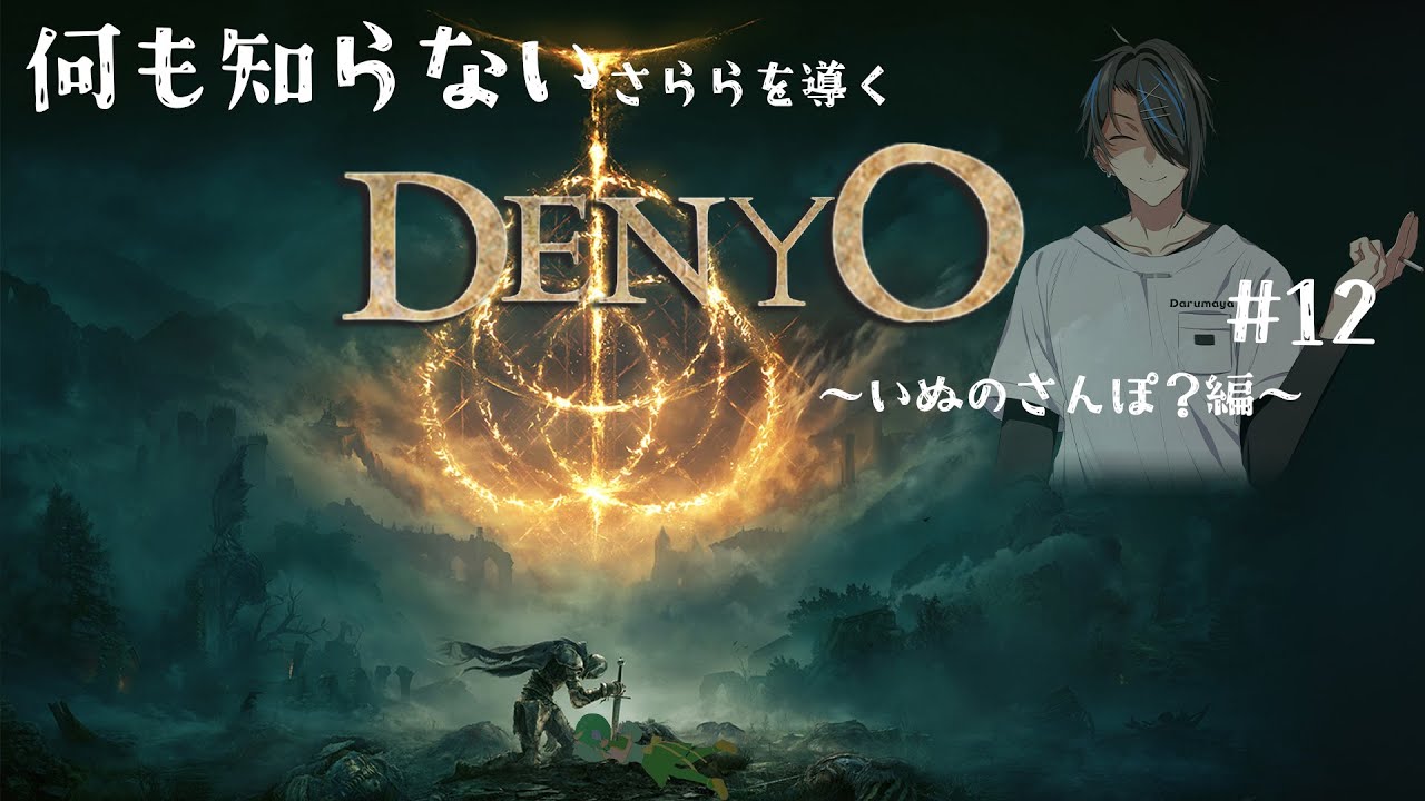 【ELDEN RING】なーんにも知らないエルデンリング#12 【初見実況】