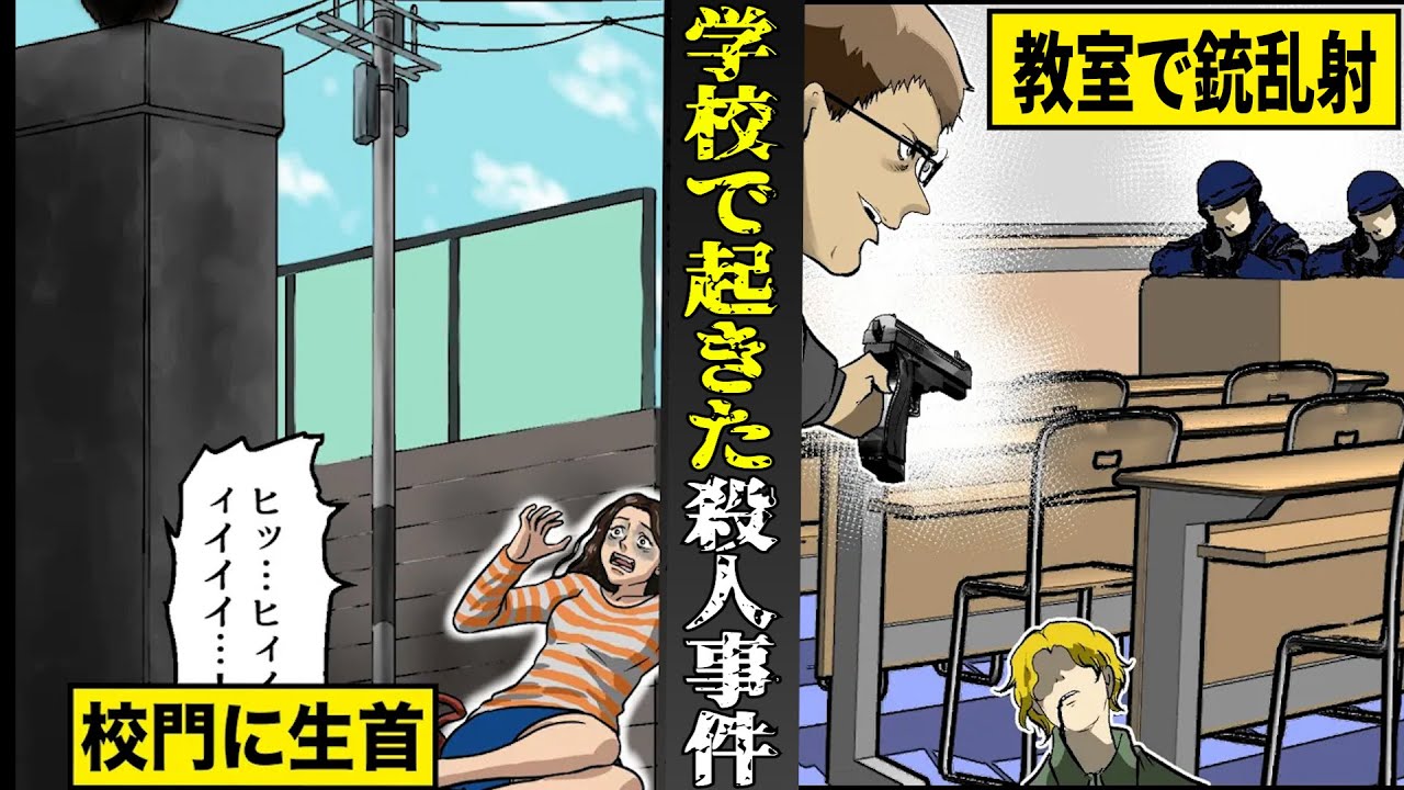 【実話】学校で起きた...凶悪殺人事件特集。校門に生首...教室で銃乱射で大量殺人。