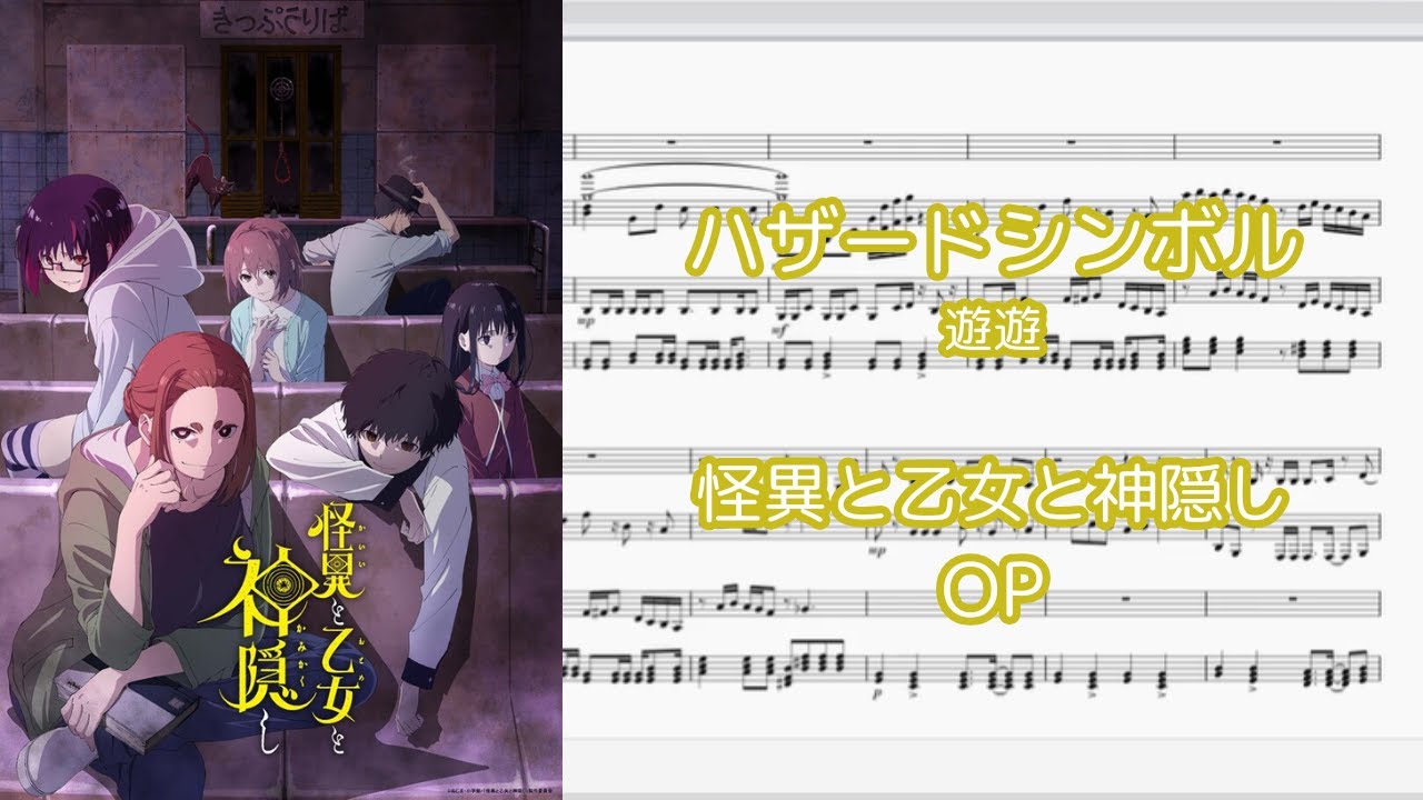 【ピアノアレンジ】ハザードシンボル「遊遊」『怪異と乙女と神隠し』OP【楽譜のみ】