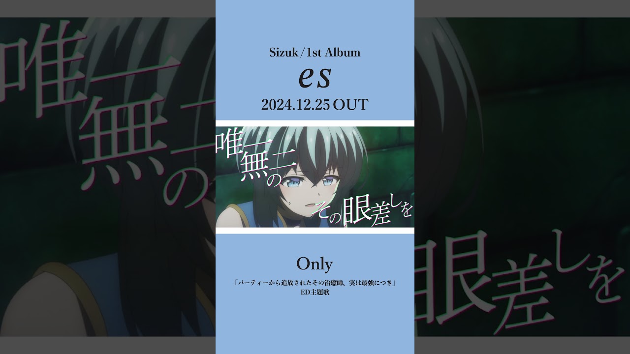 Sizuk/俊龍 - 1st Album「es」発売決定記念［収録曲紹介ショート動画・Only］