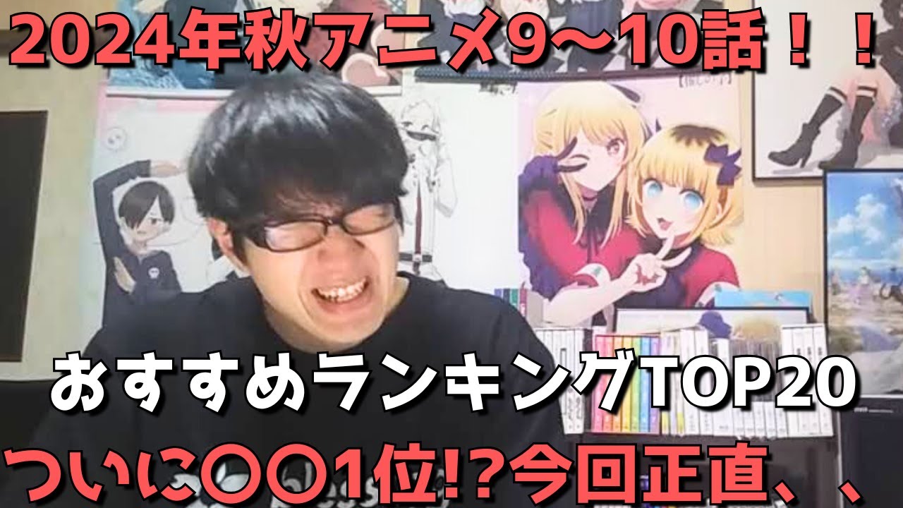 【2024年秋アニメ9～10話】おすすめランキングTOP20【週間アニメランキング】(ネタバレあり)【ついに〇〇1位！？今回は正直、、】(12/1(日)夕方～12/7(土)深夜までの放送分）