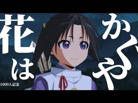 逃げ上手の若君×花はかぐや【MAD┊︎AMV】【高画質┊︎1000人記念】