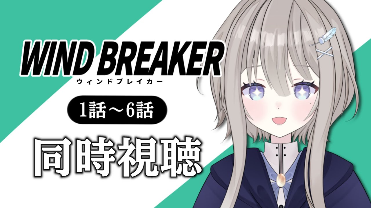 【 同時視聴 】《 1～6話 》推しアニメ「WIND BREAKER」をみんなと観たい…！【＃新人Vtuber  / 柊羽 】
