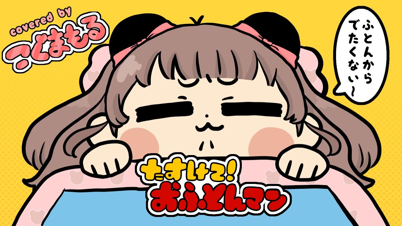 たすけて！おふとんマン- Yukopi 【こぐまもる/歌ってみた】