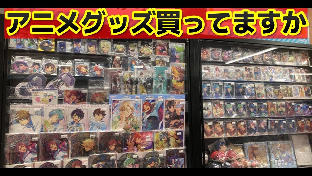 【質問】アニメグッズ買ってますか？【私は買ってます】