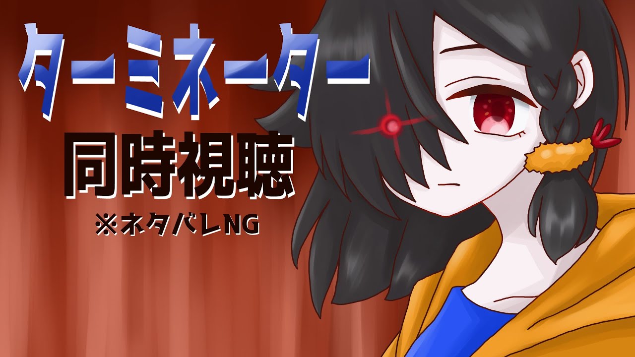 【同時視聴】ターミネーター見っぞ！【Vtuber】