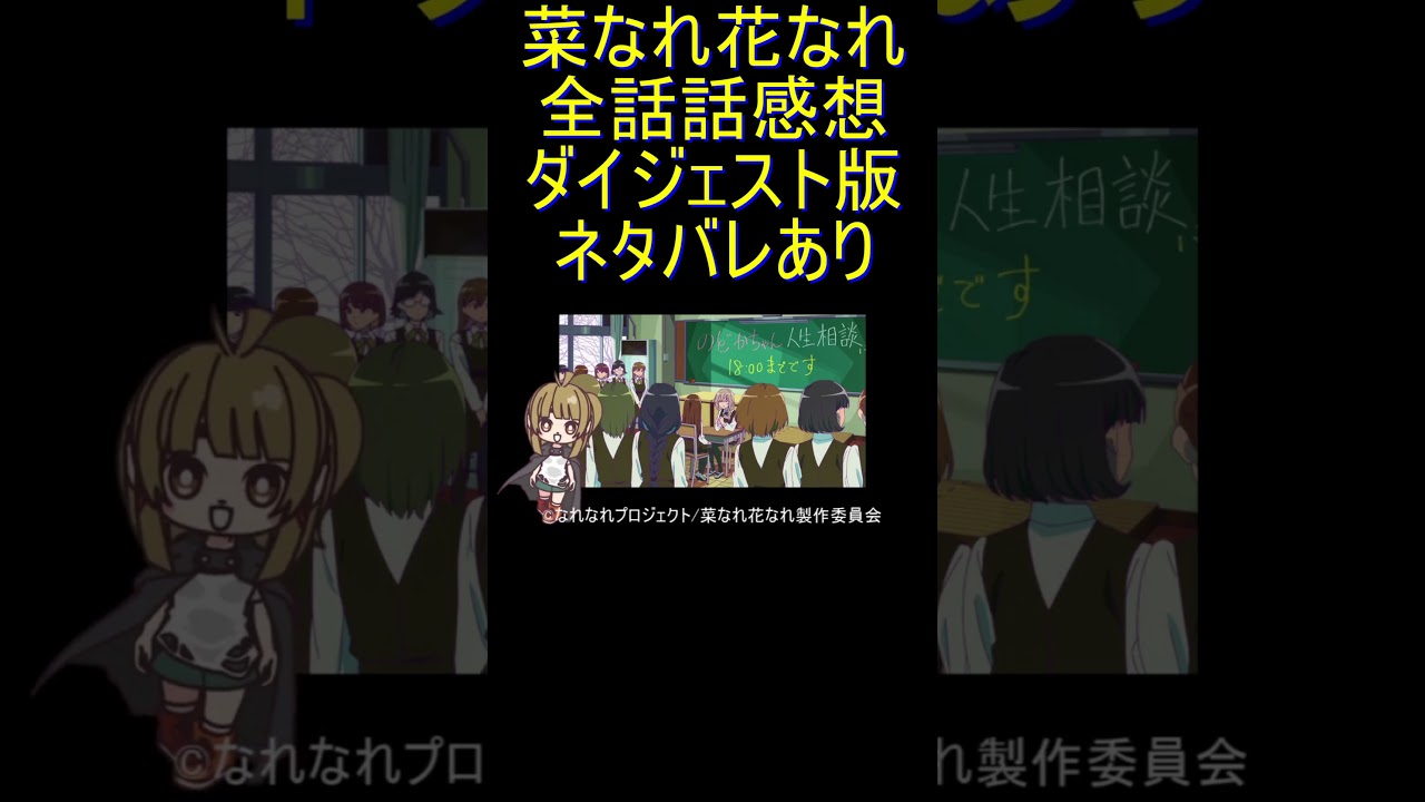 ダイジェスト版 #Shorts 【アニメ感想】菜なれ花なれ 全話「メンタルクリニック・ポンポン」