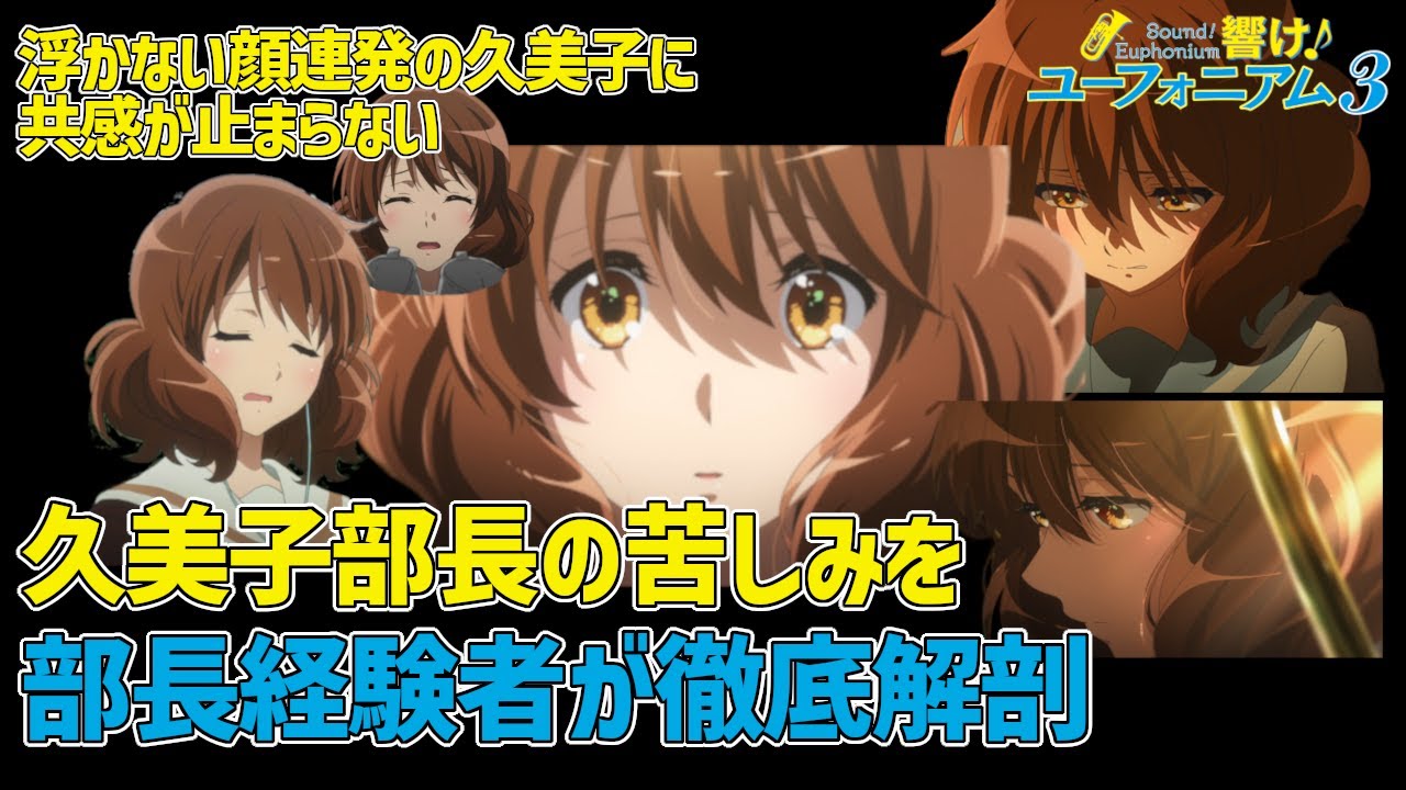 【ユーフォ3期】久美子部長の苦悩を部長経験者の目線で解説！経験者なら共感しすぎて胸をかきむしりたくなるシーンが盛りだくさんでした…【感想】【響け！ユーフォニアム3】【集え部長経験者】
