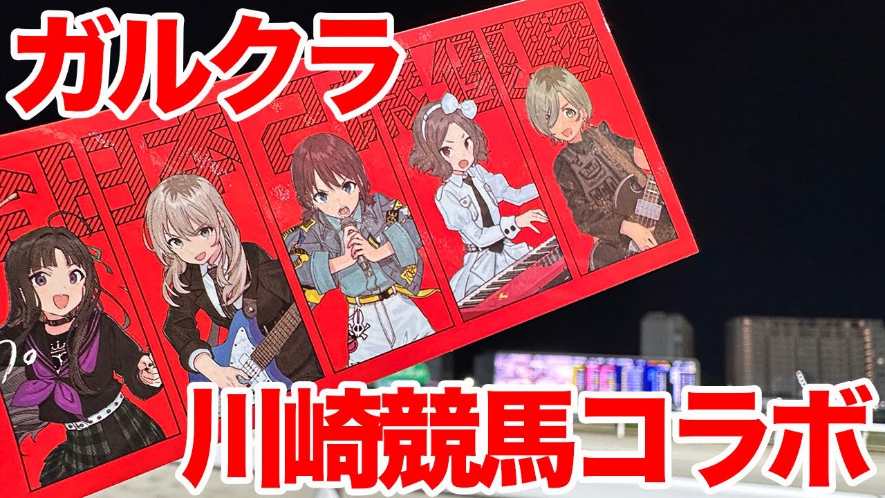 【ガルクラ】ガールズバンドクライ×川崎競馬コラボ 『全日本2歳優駿』【トゲナシトゲアリ】