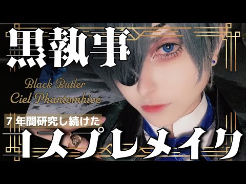 【男装:コスプレメイク】黒執事　シエル・ファントムハイヴ　7年間研究し続けた坊ちゃんメイクを伝授します　 【Cosplay make Tips】Blackbutler