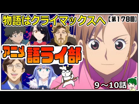 秋アニメもいよいよ佳境～アニメ語ライ部～【第１７８回】