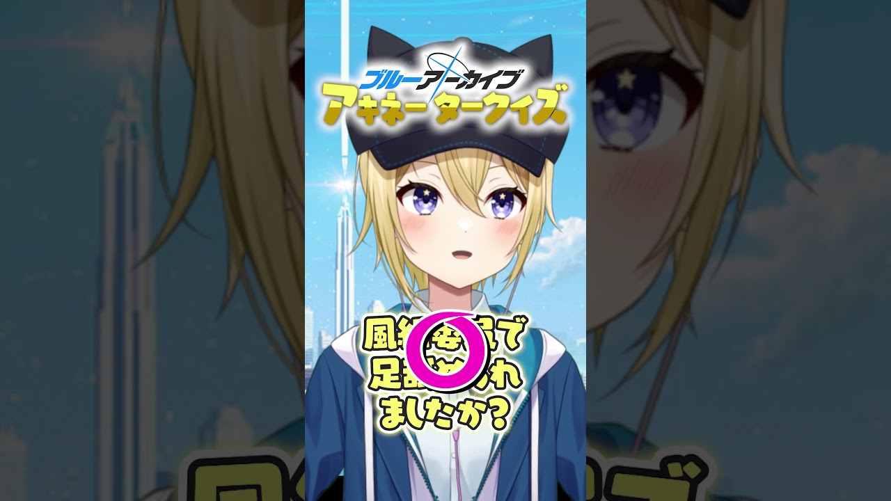 【ブルーアーカイブ】ブルアカアキネータークイズ！先生たちもどの生徒か当ててみてね！#ブルーアーカイブ  #ブルアカ  #アニメ  #クイズ  #vtuber  #yostar  #shorts
