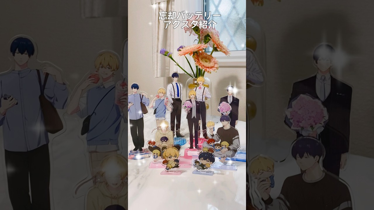 忘却バッテリーのアクスタ増えてきたので紹介😳 #グッズ #オタ活 #忘却バッテリー #推し活 #オタ活グッズ #オタクの日常 #ぼっちオタ活 #アクスタ