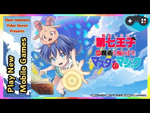 🔴転生したら第七王子だったので、気ままに魔術を極めます マスターオブマジック（ナナマジ） 2024.12.11 Android / IOS Games APK