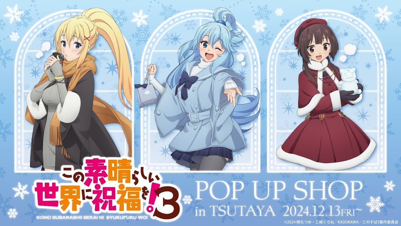 『この素晴らしい世界に祝福を！ 3』POP UP SHOP in SHIBUYA TSUTAYA（12.13~）