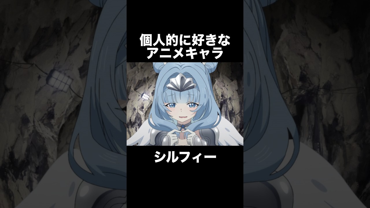 #shorts 個人的に好きなアニメキャラ シルフィー モブから始まる探索英雄譚 #anime #アニメ