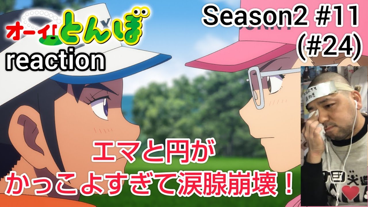 オーイ！とんぼ 24話 (2期11話) リアクション 【円とエマがかっこよすぎて涙腺崩壊！】O-i!Tonbo ep24 reaction 同時視聴 反応 #オーイとんぼ