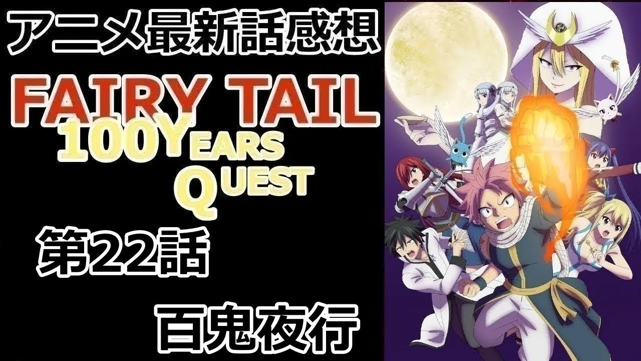 【感想】黄道十二門全顕現【FAIRY TAIL 100年クエスト】【レビュー】