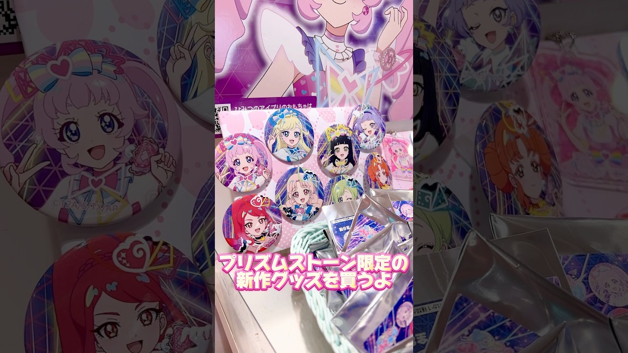 アイプリの新しいキービジュアルのグッズが登場！さっそく買ってきたよ #ひみつのアイプリ #アイプリ #アイプリバース #아이프리 #aipri #秘密的偶像公主