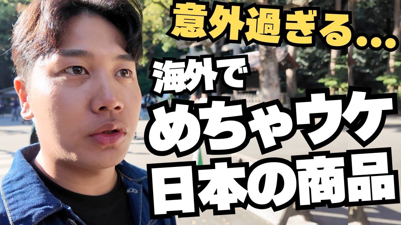 【意外】外国人には日本の身近なアレがめちゃウケる！