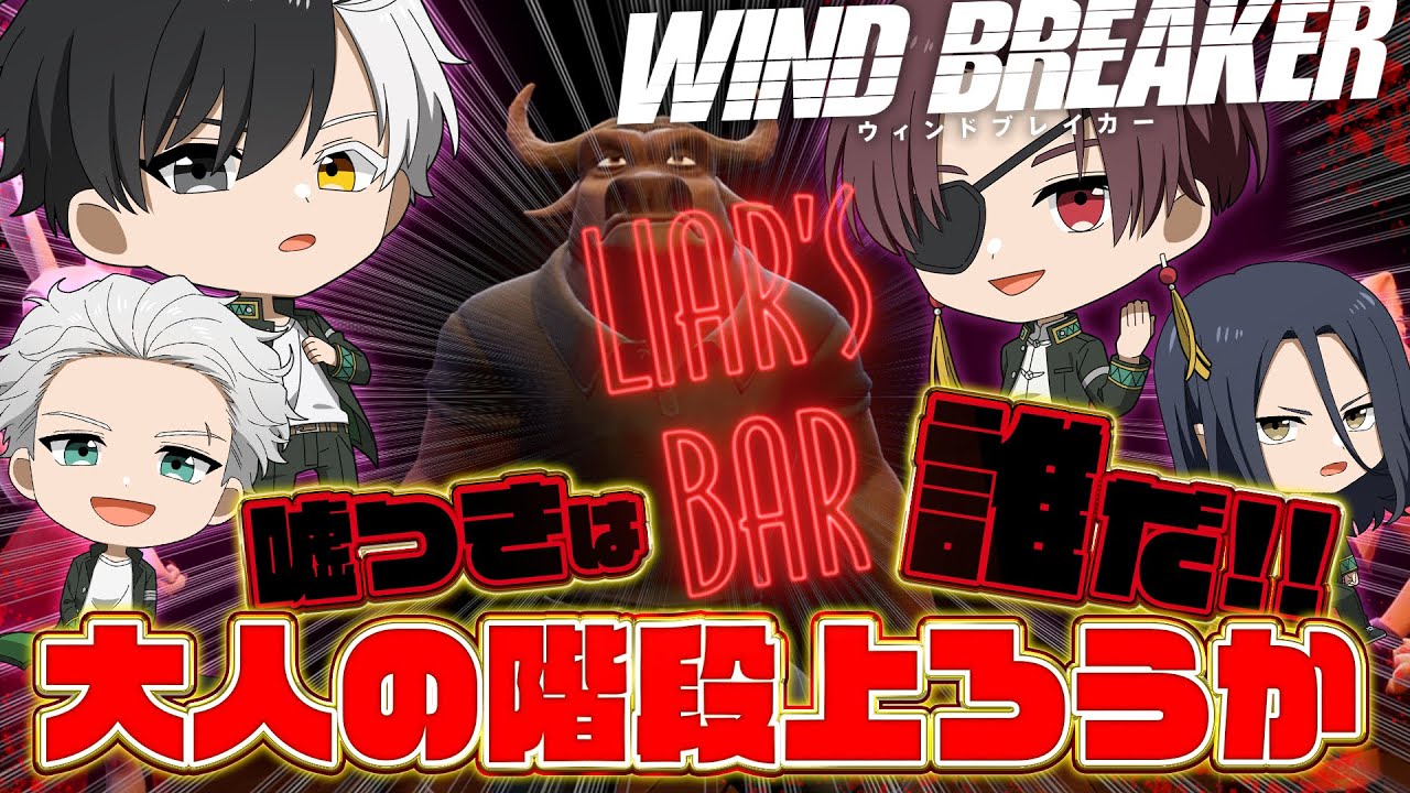 【WIND BREAKER】 風鈴高校のてっぺんは誰だ！嘘ついてでも奪い取れ！！【声真似】【アニメ】【漫画】