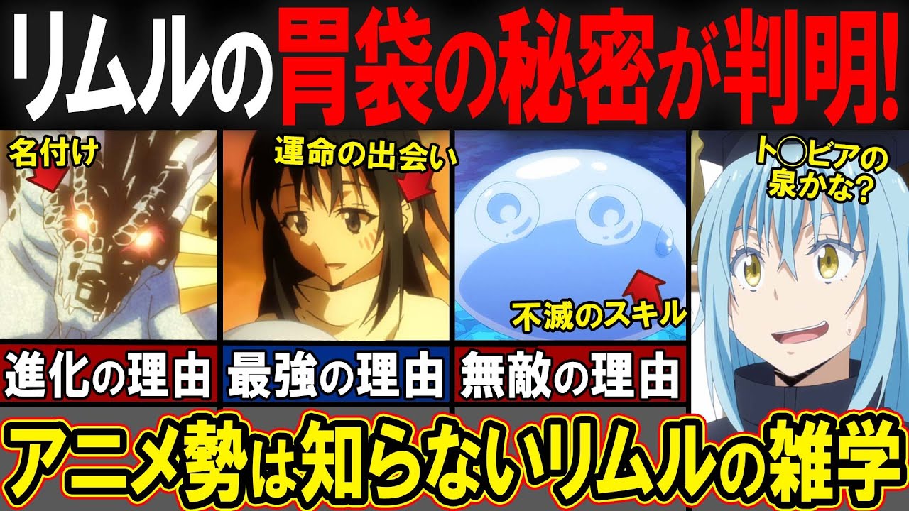 【転スラ】アニメ勢は知らない?! リムルの雑学を教えます！[転スラ雑学集]