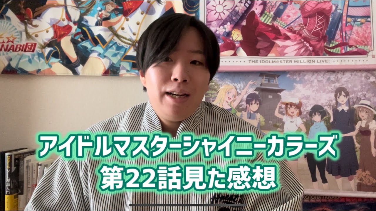 【夢を叶えるアイドル】アイドルマスターシャイニーカラーズ第22話見た感想