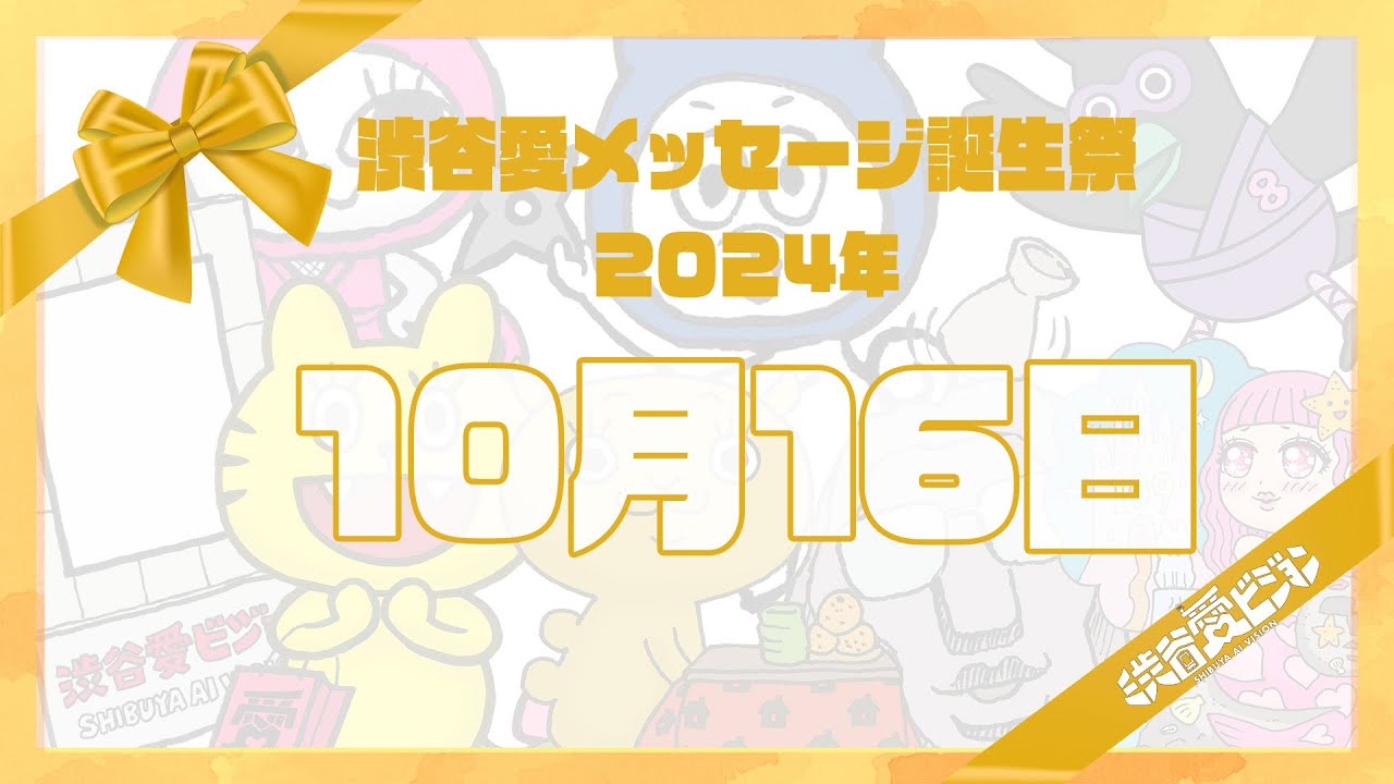 【2024年10月16日】渋谷愛メッセージ誕生祭♡【フル】