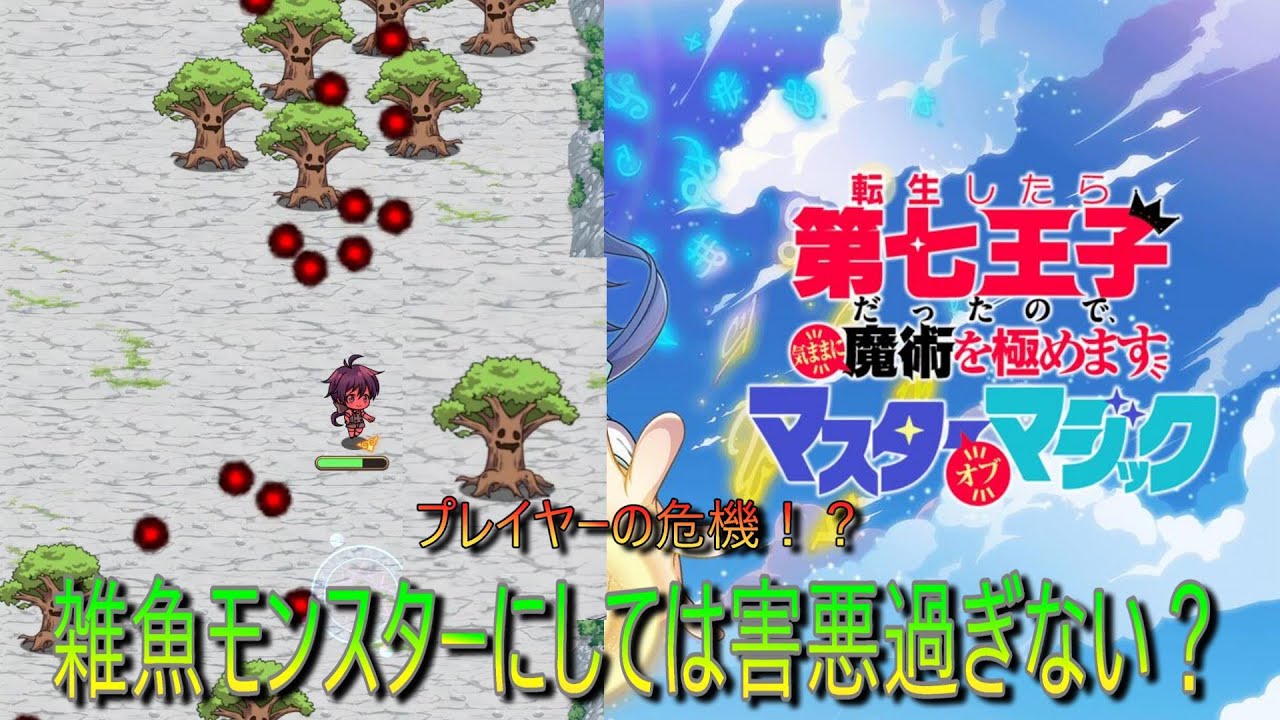 【ナナマジ】雑魚モンスターにしては害悪すぎるモンスター「転生したら第七王子だったので気ままに魔術を極めますマスターオブマジック」