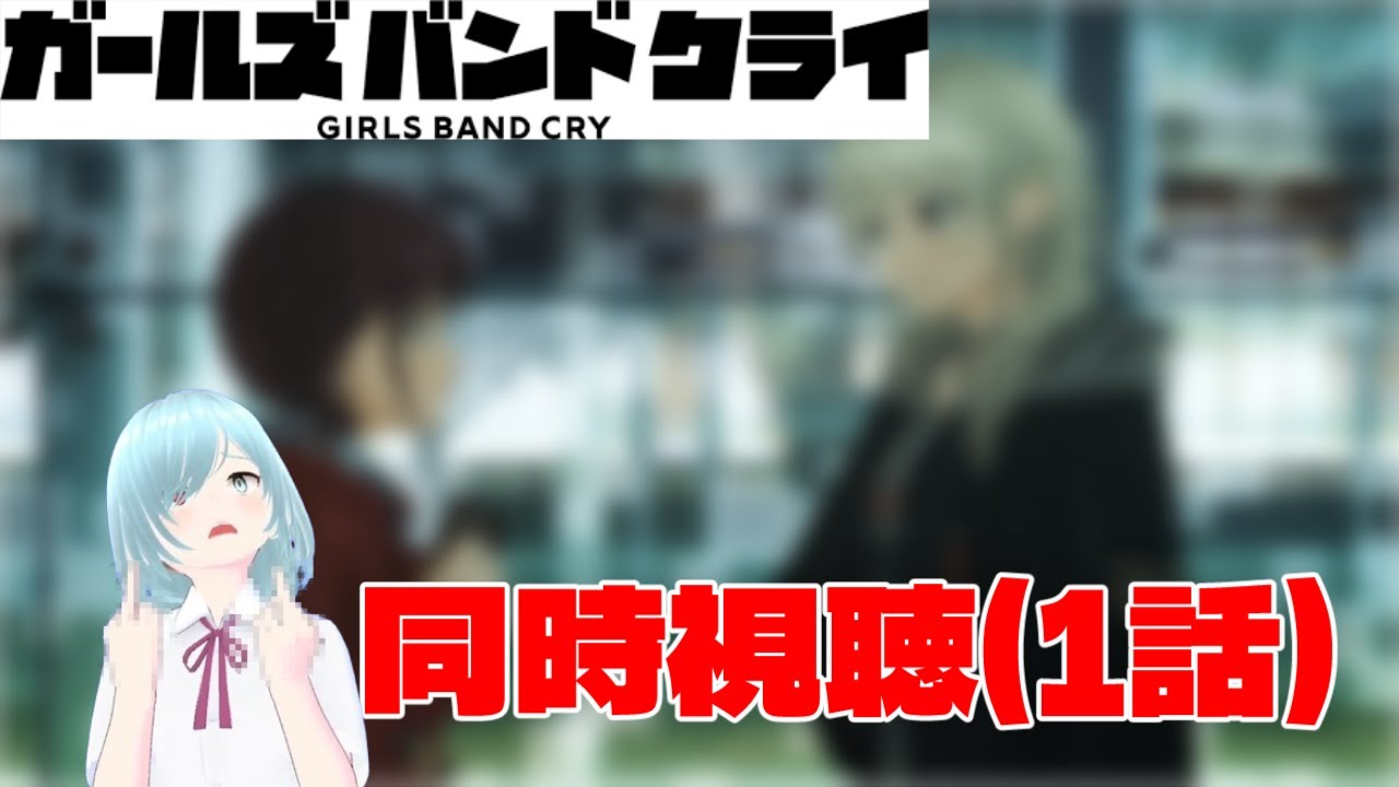 【ガールズバンドクライ】なかゆびの ひとつやふたつ いいじゃない【同時視聴】