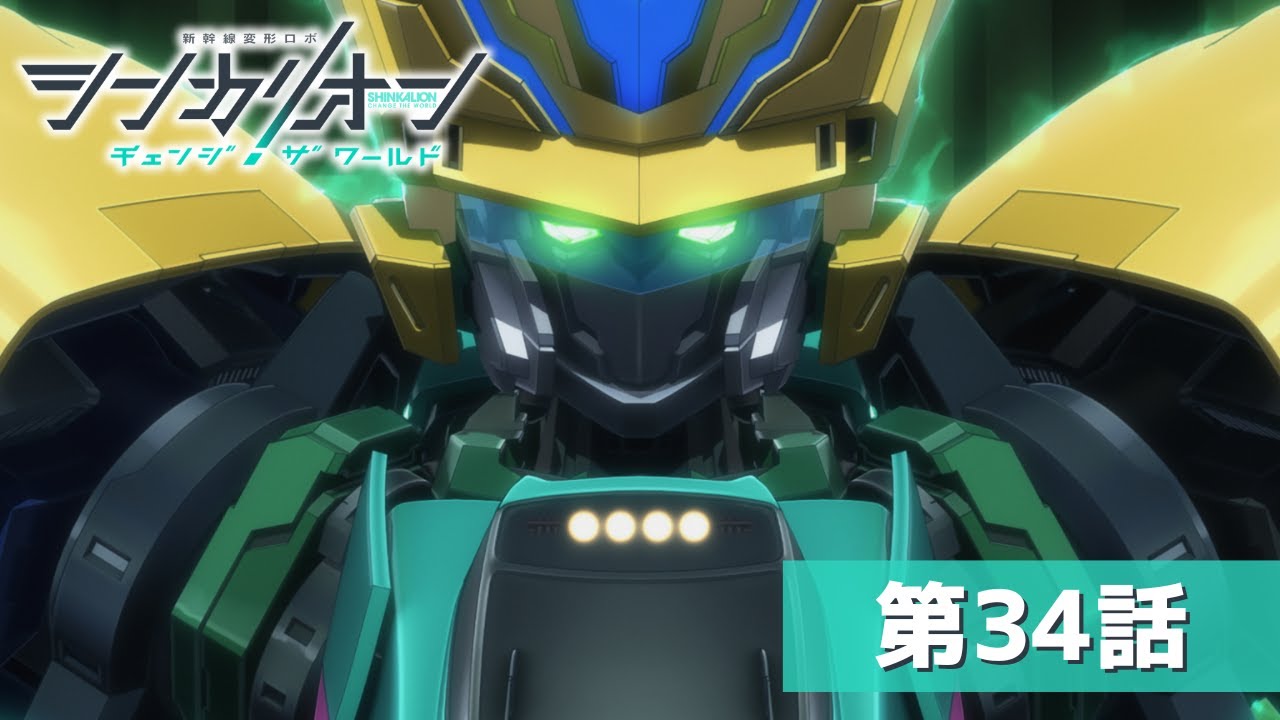 『シンカリオン チェンジ ザ ワールド』第３４話「守りたいもの」