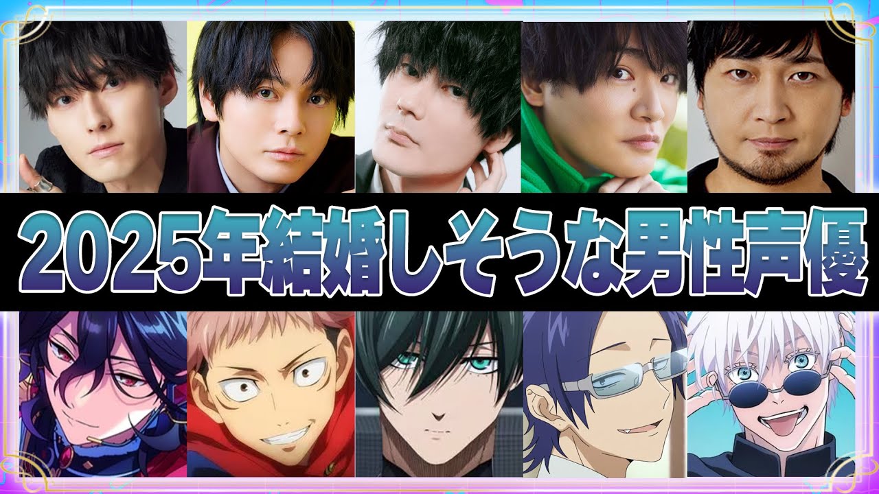 【声優】2025年結婚しそうな男性声優4選