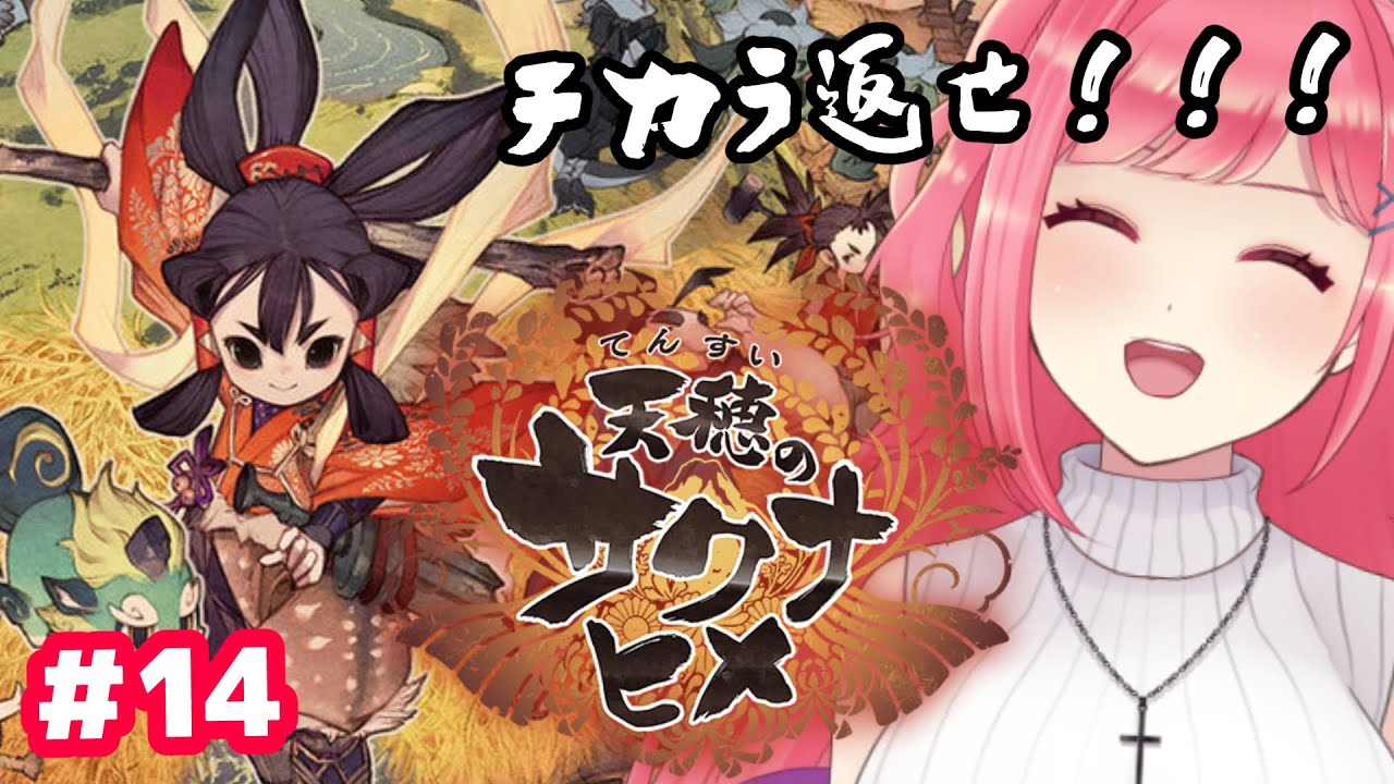 【天穂のサクナヒメ #14】チカラ返してくれよぉ～～～🔥🍙【vtuber/一恵ASMR】