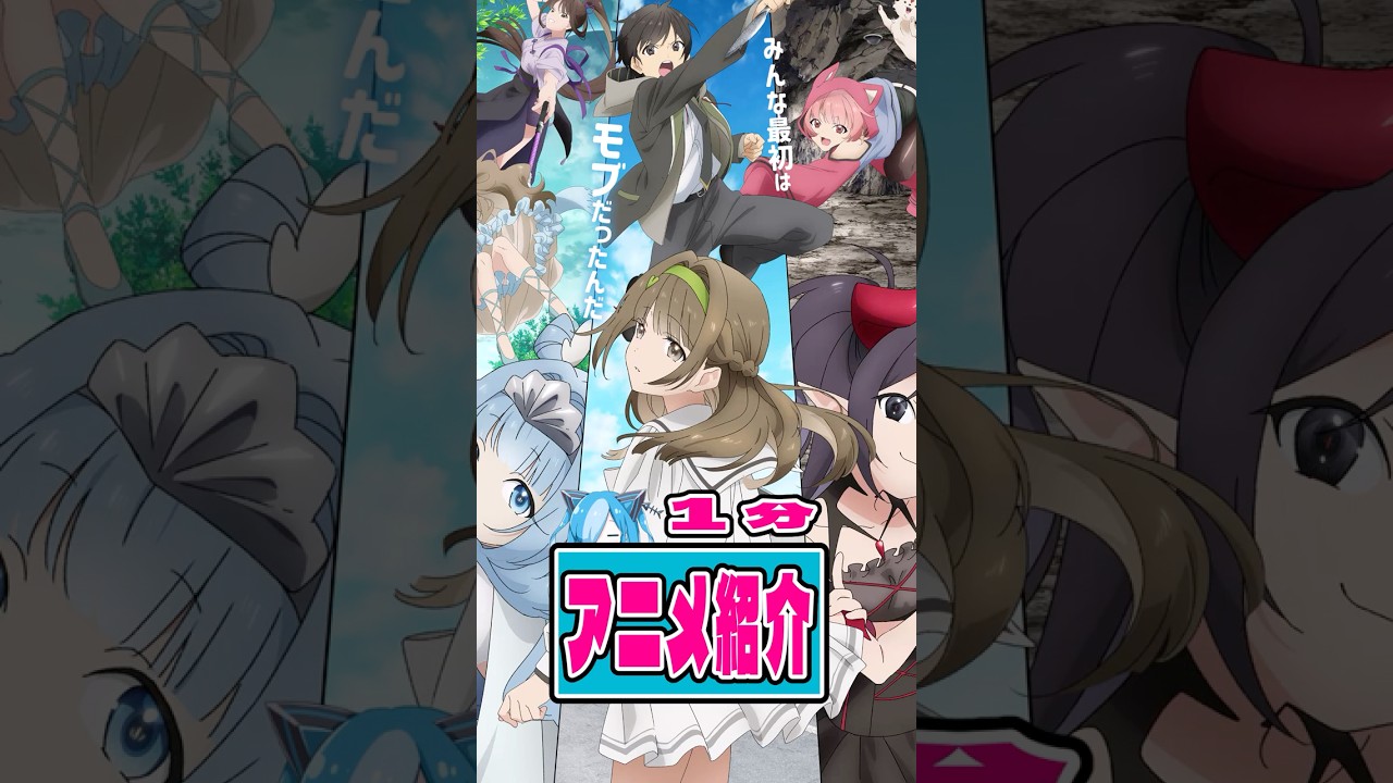【モブから始まる探索英雄譚】１分アニメ紹介 #anime #アニメ #shorts #animation