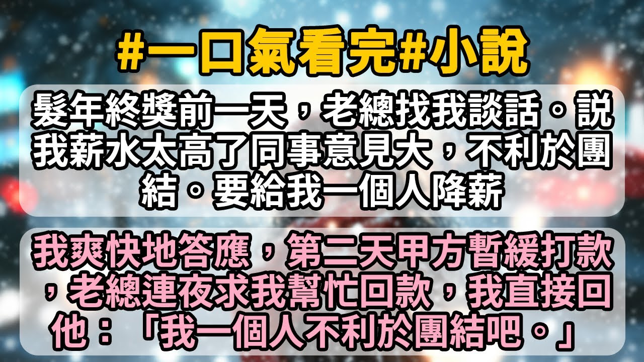 髮年終獎前一天，老總説我薪水太高同事意見大，不利於團結。要給我一個人降薪。我爽快地答應，第二天甲方暫緩打款，老總連夜求我幫忙回款，我直接回他：「我一個人扛太多回款，不利於團結，還是分擔給大家吧。」