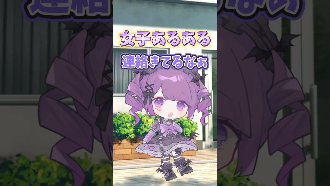 メンヘラな友達を6時間放置してしまった結果が… #vtuber #アニメ #声優 #女子あるある #メンヘラ