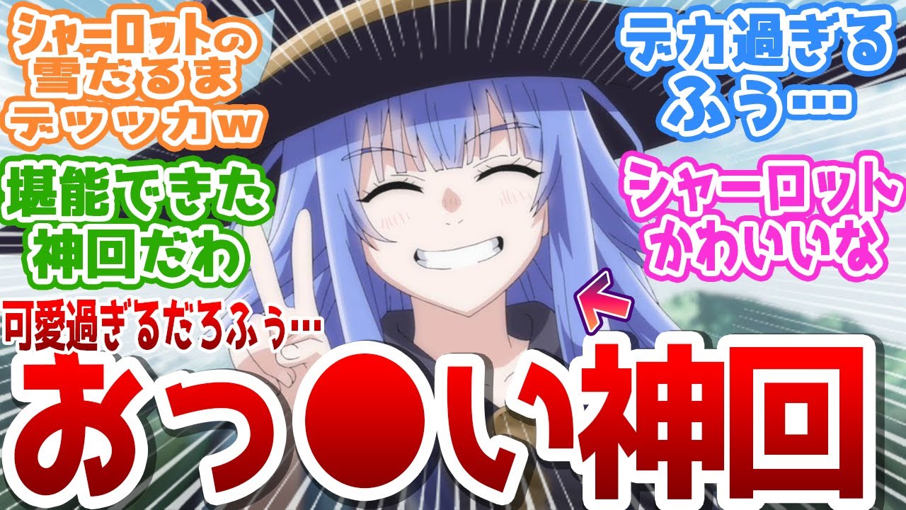 【転生貴族、鑑定スキルで成り上がる】可愛すぎるシャーロットのアレを堪能する視聴者多数ｗ雪遊びでの無邪気な笑顔にファン歓喜！神回まとめ視聴者の反応集 第2期 第22話 反応