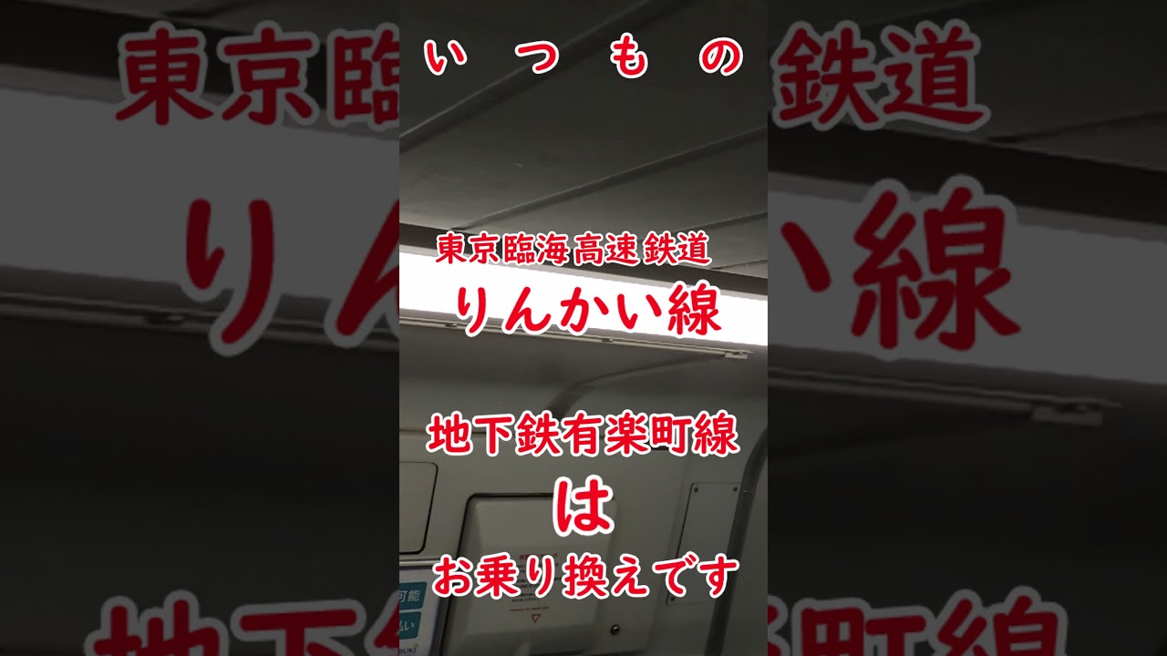 没動画供養①「ﾄｳｷｮｳﾘﾝｶｲｺｳｿｸﾃﾂﾄﾞｳﾘﾝｶｲﾗｲﾝ」