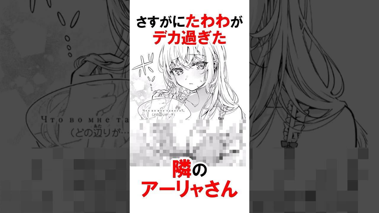 【時々ボソッとロシア語でデレる隣のアーリャさん】デカすぎたアーリャ #漫画 #アニメ #shorts