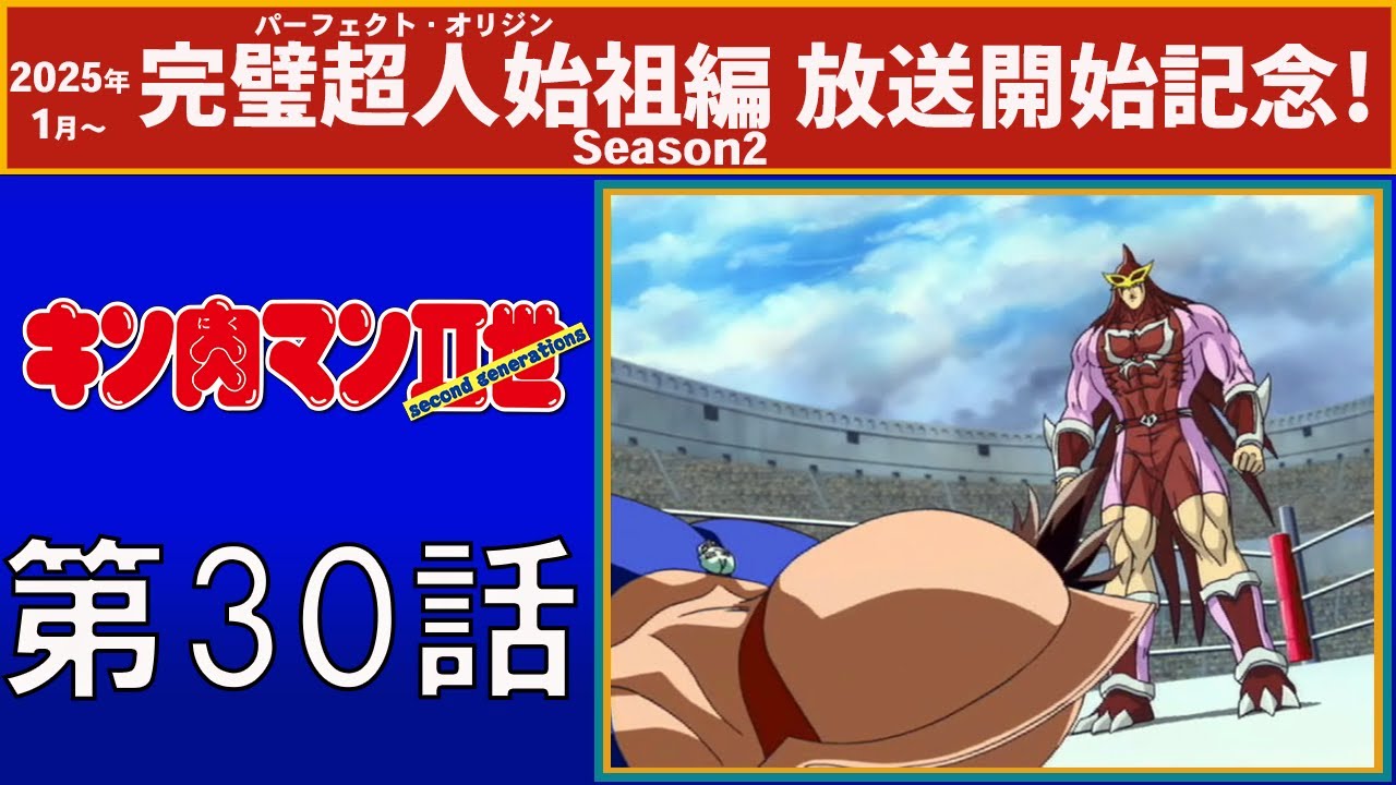 【公式】キン肉マンⅡ世  第30話「破られた技！ キン肉バスターの終わる日」