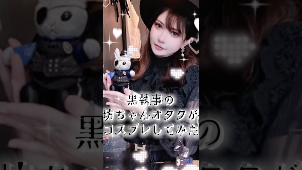 黒執事の坊ちゃんオタクがコスプレしてみた #cosplay #blackbutler