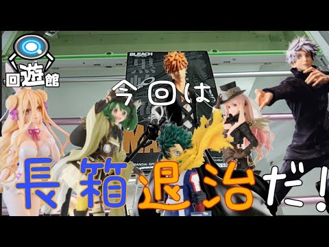 【クレーンゲーム】最新プライズフィギュア！今回は全て長箱！キライだっちゅーのwww頑張るしかねー！
